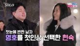 '첫인상 4표' 현숙이 첫눈에 반한 남출 정체... '뺏기지 않을 것'