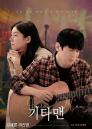 김새론 유작 '기타맨' 5월 30일 개봉... 마음 따뜻한 키보디스트 역