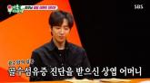 이상엽, '골수암' 어머니에 조혈모 이식... '어머니 A형에서 B형으로 바뀌었다'