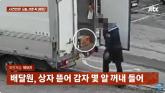 배송 중 상자 뜯더니 '감자' 슬쩍한 택배기사... '다 봤다' 따지니 황당 변명 (영상)