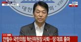 [속보] 안철수 국민의힘 혁신위원장 사퇴... 당대표 선거 출마