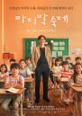 엄태웅, 초등학교 선생님으로 복귀... 오는 8월 개봉하는 영화 '마지막 숙제' 정체
