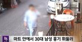 '마트 살인' 김성진, 범행 직후 CCTV 보며 '일베 인증'한 이유 물었더니