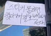 '스티커 붙이면 칼로 찌른다' 광주 아파트 주차장에 붙은 섬뜩한 메모