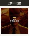 광복절 특선 영화로 '오펜하이머' 편성한 OCN... 영화팬들, '감다살'이라며 극찬했다