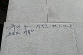 광화문에 매직으로 쓴 '트럼프 대통령' 낙서... 지우는 데만 1000만원 들었다