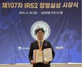 충남대 강민웅 교수, 2025년 IR52 장영실상 수상... '세계 최초 암수술 전문 스테이플러 개발'