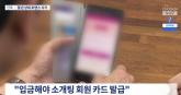 혼자 사는 남성 노리는 '신종 로맨스 스캠'... '입금 미션 수행하면 '소개팅 회원카드' 발급' (영상)