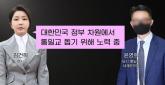 금품 전달받은 김건희 '대선 도와줘서 고맙다... 정부 차원에서 통일교 돕겠다' 인사