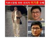 김건희 특검, '삼부토건 주가조작' 이기훈 전남 목포서 체포... '도주 55일 만'