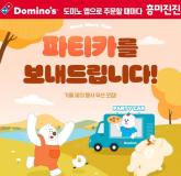 도미노피자, 10월 '파티카'로 헌신하는 경찰·소방관에 따뜻한 감사 전한다