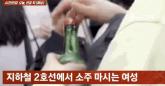 '탄산수인줄 알았는데 술이었습니다'... 지하철 2호선서 '깡소주' 마신 여성