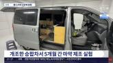'미드 보고 배웠다'... 승찹차 개조해 필로폰 제조한 2030男 송치