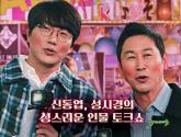 '동물농장 하차 요구는 억지'...'성+인물' 출연 논란에 달린 신동엽 지지 댓글