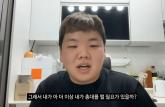 찐따 콘텐츠 떡상했던 곽튜브가 더 이상 '찐따썰' 풀지 않게 된 이유