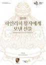 포르쉐코리아, ‘1899, 하인리히 왕자에게 보낸 선물’ 특별전 덕수궁에서 개최