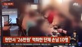 천안 치킨집서 단체회식한 뒤 '26만원' 먹튀한 손님들...'손짓 한번에 우루루'