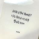 한국인보다 '손글씨' 잘 쓴다는 남자 아이돌그룹 일본인 멤버의 정체