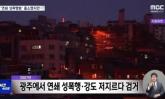 성범죄 13차례 저지른 '연쇄 성폭행범' 출소...살던 전남으로 다시 돌아가