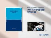 현대차, 비상등에서 다시 시동을 걸 때까지...코로나19 3년의 기록 백서 발간