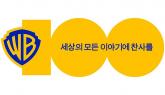 다양한 '워너브러더스' 100주년 (WB100) 기념 축하 행사와 전시