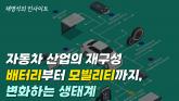 [영상] 전기차 시대 속 자동차 산업의 수직계열 구조 붕괴