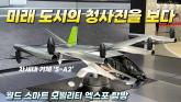 [영상] 미래 모빌리티 선보인 현대차그룹, 월드 스마트시티 엑스포 탐방