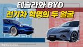 [영상] 테슬라와 BYD, 비슷하지만 다른 길. 전기차 혁명의 두 얼굴