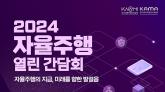 KAMA, KAAMI 2024 자율주행 열린 간담회 개최