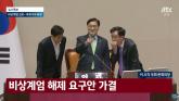 [속보] 국회, 비상계엄 해제 안건 표결... '해제하라'