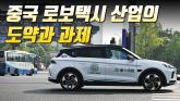 [영상] 중국 로보택시 산업의 도약과 과제