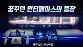 [영상] 차세대 디지털 경험의 시작: BMW 파노라믹 아이드라이브