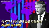 [영상] 미국의 1980년대 금융 자유화와 지금의 리쇼어링