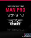 만트럭버스코리아, 'MAN PRO‘ 영업직원 모집...경력자 및 업계 경험자 우대