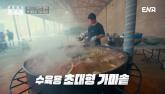백종원, 돼지 수육 삶을 때 쓴 '대형 솥'도 불법 논란... 또 파묘됐다