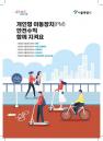 '킥라니 걱정없다'... 오는 16일부터 '홍대 레드로드, 반포 학원가' 킥보드 금지