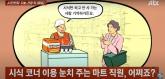 '시식하고 안 사는 사람 모두 기억'... 고객 '쪽' 준 마트 직원