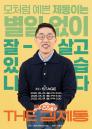 3년 만에 돌아온 김제동, 토크 콘서트 앵콜... '별일 없이 잘 살고 있습니다'