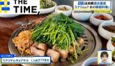 '이 맛있는 걸 한국인만 먹고 있었다니'... 결국  '미나리' 맛 알아버린 일본