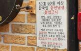 '5060 한국남자 출입 금지'... 참다 못한 호프집 사장님이 내건 공지에 '갑론을박'