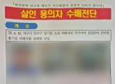 '키 177cm에 마른 체격'... 경찰, '대구 스토킹' 살해 용의자 수배전단 제작