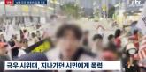 尹 지지자들, 시민 폭행에 욕설까지... 아이들 많은 주거지서 '위험 시위'