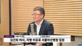 '尹 부부' 최측근 서정욱 '김건희 여사, 평소에도 약 드셨다'