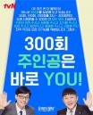 '유퀴즈' 300회에 유재석·조세호와 함께 출연할 '자기님' 찾습니다... '셀프 추천 가능'