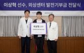'페이커' 이상혁, 서울권역외상센터에 기부금 전달... '공공의료 발전에 힘 보태고파'