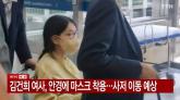 김건희 여사, '휠체어' 타고 퇴원... 尹 전 대통령이 직접 밀어