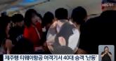 제주행 티웨이 항공기서 40대 여성 난동... 승객들 공포에 떨어
