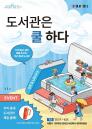 '이번 여름 도서관으로 피서 가자'... 서울시, 190개 공공도서관서 '북캉스' 캠페인