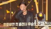 조째즈, '불후의 명곡' 왕중왕전 최종 우승... 데뷔 5개월 차의 무대 장악력