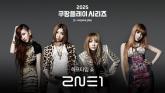 'K-팝 레전드' 2NE1, 2025 쿠팡플레이 시리즈 '토트넘vs뉴캐슬' 하프타임 무대 채운다